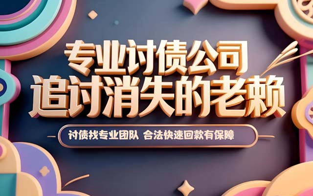 讨债公司帮忙要账的收费标准是什么？